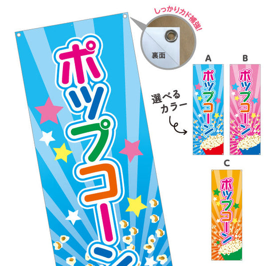 バナー幕 ポップコーン(POPCORN) カラフルデザイン 屋台・縁日・イベント向け 選べるカラー ターポリン素材 S-9157-1