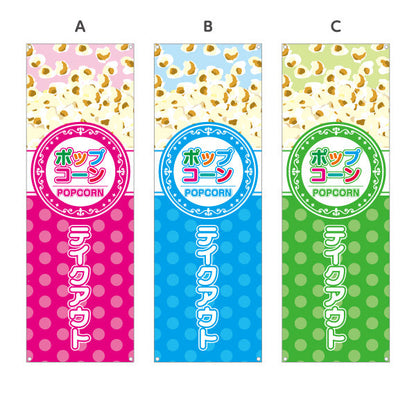 バナー幕 ポップコーン(POPCORN) テイクアウト 屋台・縁日・イベント向け 選べるカラー ターポリン素材 S-9157-4