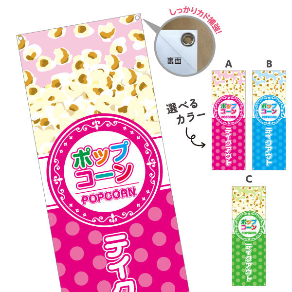 バナー幕 ポップコーン(POPCORN) テイクアウト 屋台・縁日・イベント向け 選べるカラー ターポリン素材 S-9157-4