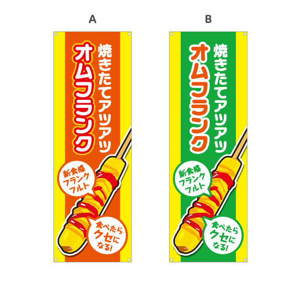 バナー幕 オムフランク(卵巻きフランク・フランクフルト) 焼きたて アツアツ 新食感 屋台・イベント向け 選べるカラー ターポリン素材 S-9158-11
