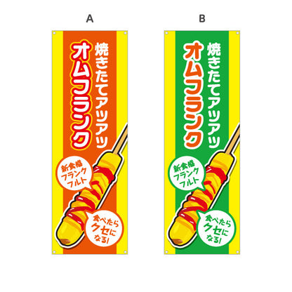 バナー幕 オムフランク(卵巻きフランク・フランクフルト) 焼きたて アツアツ 新食感 屋台・イベント向け 選べるカラー ターポリン素材 S-9158-11