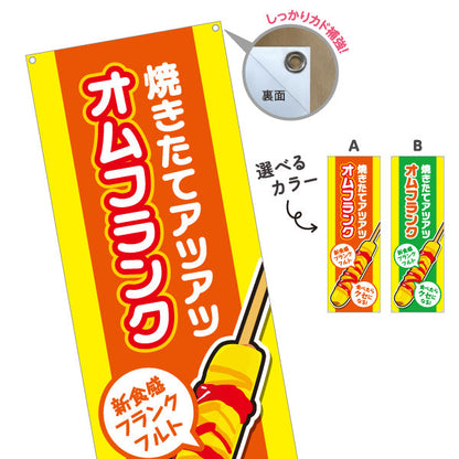 バナー幕 オムフランク(卵巻きフランク・フランクフルト) 焼きたて アツアツ 新食感 屋台・イベント向け 選べるカラー ターポリン素材 S-9158-11