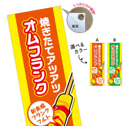 バナー幕 オムフランク(卵巻きフランク・フランクフルト) 焼きたて アツアツ 新食感 屋台・イベント向け 選べるカラー ターポリン素材 S-9158-11