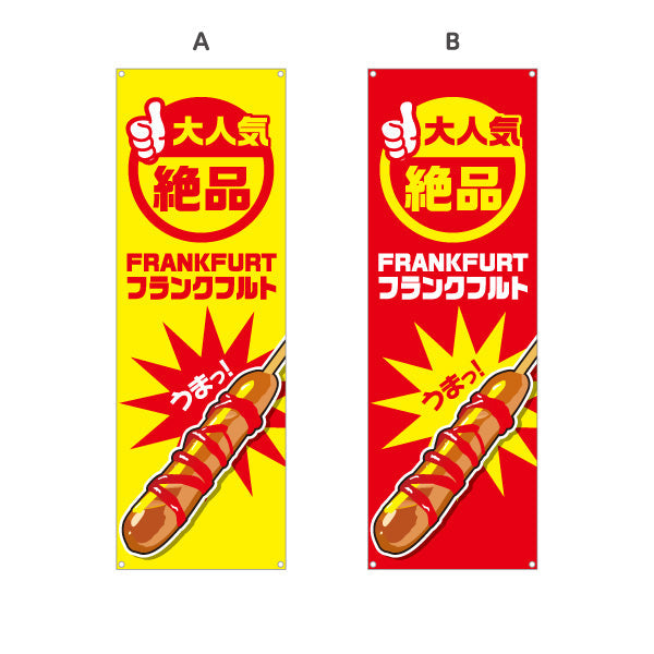 バナー幕 フランクフルト(串フランク) 大人気 絶品 うまっ！ 屋台・イベント・縁日向け 選べるカラー ターポリン素材 S-9158-1