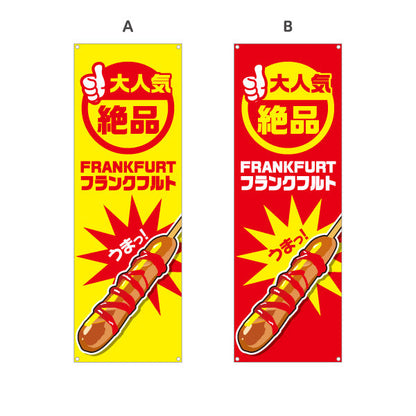 バナー幕 フランクフルト(串フランク) 大人気 絶品 うまっ！ 屋台・イベント・縁日向け 選べるカラー ターポリン素材 S-9158-1