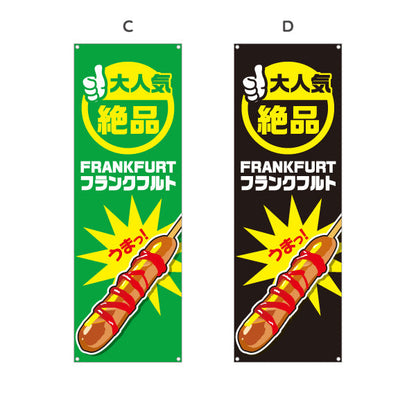 バナー幕 フランクフルト(串フランク) 大人気 絶品 うまっ！ 屋台・イベント・縁日向け 選べるカラー ターポリン素材 S-9158-1