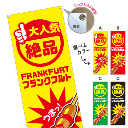 バナー幕 フランクフルト(串フランク) 大人気 絶品 うまっ！ 屋台・イベント・縁日向け 選べるカラー ターポリン素材 S-9158-1