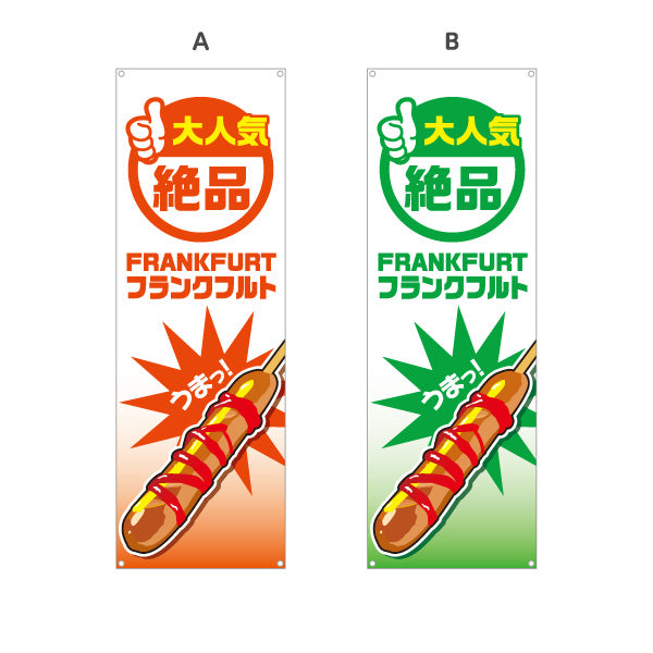 バナー幕 フランクフルト(串フランク) 絶品 人気メニュー 目立つデザイン 屋台・イベント向け 選べるカラー ターポリン素材 S-9158-5