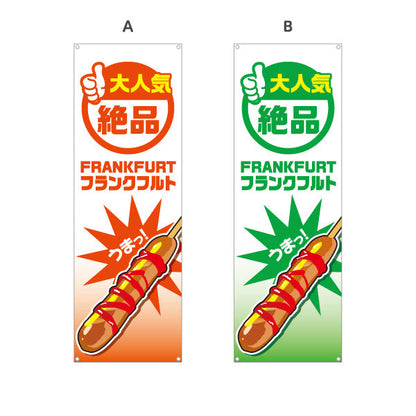 バナー幕 フランクフルト(串フランク) 絶品 人気メニュー 目立つデザイン 屋台・イベント向け 選べるカラー ターポリン素材 S-9158-5