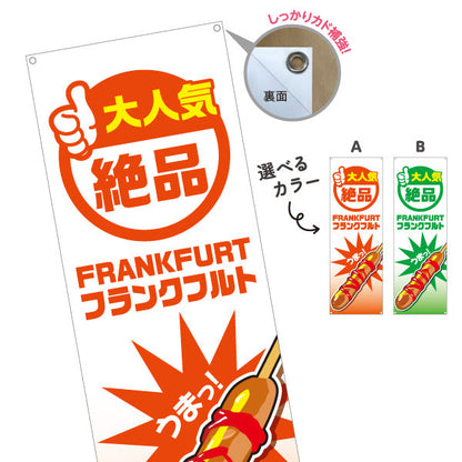 バナー幕 フランクフルト(串フランク) 絶品 人気メニュー 目立つデザイン 屋台・イベント向け 選べるカラー ターポリン素材 S-9158-5