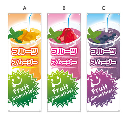バナー幕 フルーツスムージー(fruit smoothy) カラフルでおしゃれ カフェ・イベント向け 選べるカラー ターポリン素材 S-9159-11