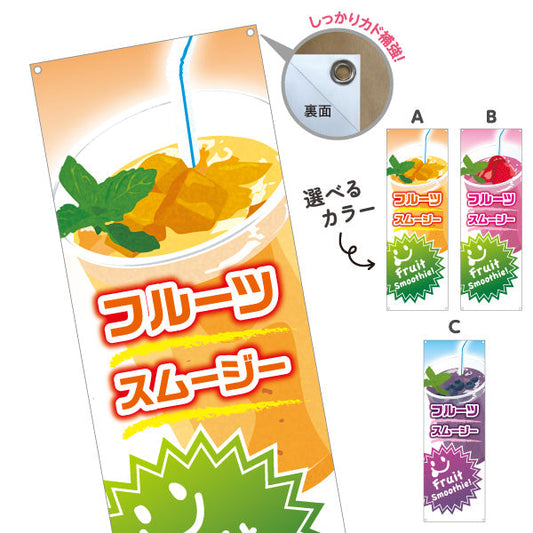 バナー幕 フルーツスムージー(fruit smoothy) カラフルでおしゃれ カフェ・イベント向け 選べるカラー ターポリン素材 S-9159-11