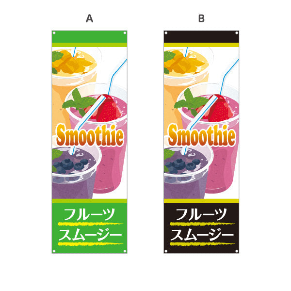 バナー幕 フルーツスムージー smoothy カラフルでおしゃれ カフェ・イベント向け 選べるカラー ターポリン素材 S-9159-14