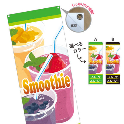 バナー幕 フルーツスムージー smoothy カラフルでおしゃれ カフェ・イベント向け 選べるカラー ターポリン素材 S-9159-14