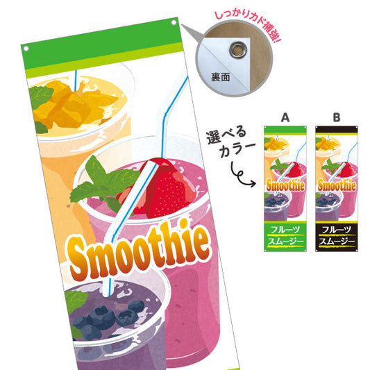 バナー幕 フルーツスムージー smoothy カラフルでおしゃれ カフェ・イベント向け 選べるカラー ターポリン素材 S-9159-14