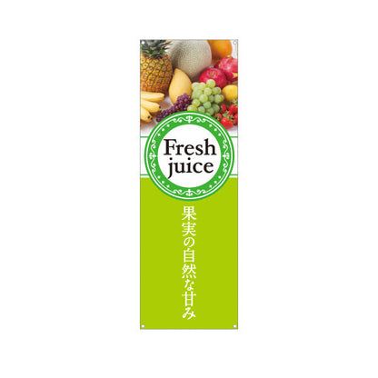 バナー幕 Fresh juice(フレッシュジュース) 果実の自然な甘み 黄緑デザイン カフェ・店舗前・イベント向け ターポリン素材 S-9159-1