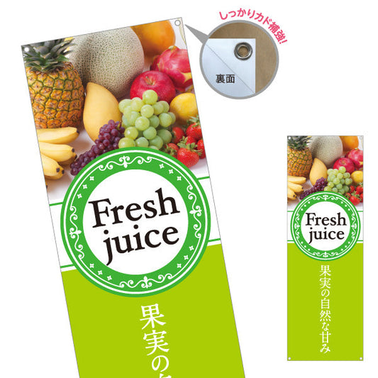 バナー幕 Fresh juice(フレッシュジュース) 果実の自然な甘み 黄緑デザイン カフェ・店舗前・イベント向け ターポリン素材 S-9159-1
