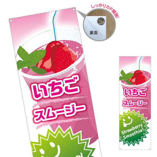 バナー幕 いちごスムージー(strawberry smoothy) 甘酸っぱくておいしい ピンクデザイン カフェ・イベント向け ターポリン素材 S-9159-28