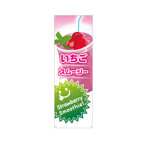 バナー幕 いちごスムージー(strawberry smoothy) 甘酸っぱくておいしい ピンクデザイン カフェ・イベント向け ターポリン素材 S-9159-28