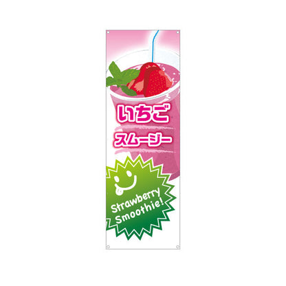 バナー幕 いちごスムージー(strawberry smoothy) 甘酸っぱくておいしい ピンクデザイン カフェ・イベント向け ターポリン素材 S-9159-28