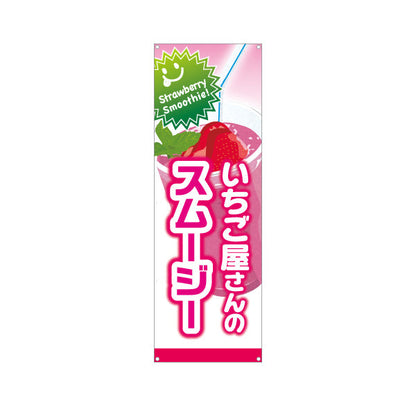 バナー幕 いちご屋さんのスムージー(strawberry smoothy) 甘酸っぱくておいしい ピンクデザイン カフェ・店舗前向け ターポリン素材 S-9159-35