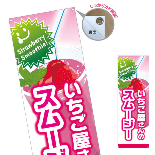 バナー幕 いちご屋さんのスムージー(strawberry smoothy) 甘酸っぱくておいしい ピンクデザイン カフェ・店舗前向け ターポリン素材 S-9159-35
