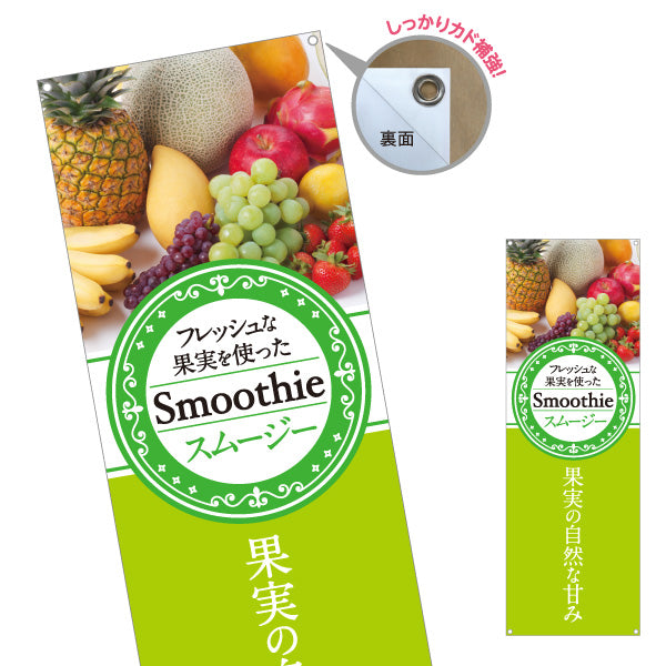 バナー幕 スムージー(smoothy)フレッシュな果実を使った フレッシュ果実使用 緑デザイン カフェ・店舗前・イベント向け ターポリン素材 S-9159-3