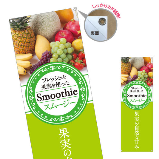バナー幕 スムージー(smoothy)フレッシュな果実を使った フレッシュ果実使用 緑デザイン カフェ・店舗前・イベント向け ターポリン素材 S-9159-3
