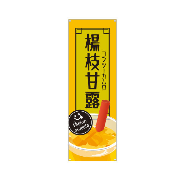 バナー幕 楊枝甘露(ヨンジーガムロ・mango pomelo sago) 台湾スイーツ人気 黄デザイン カフェ・アジアンフェス向け ターポリン素材 S-9159-44