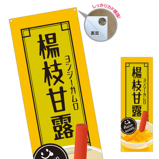 バナー幕 楊枝甘露(ヨンジーガムロ・mango pomelo sago) 台湾スイーツ人気 黄デザイン カフェ・アジアンフェス向け ターポリン素材 S-9159-44
