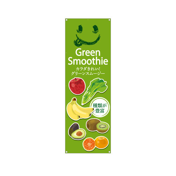 バナー幕 グリーンスムージー(Green Smoothy) カラダきれい 種類豊富 明るい緑デザイン カフェ・健康志向店向け ターポリン素材 S-9159-7