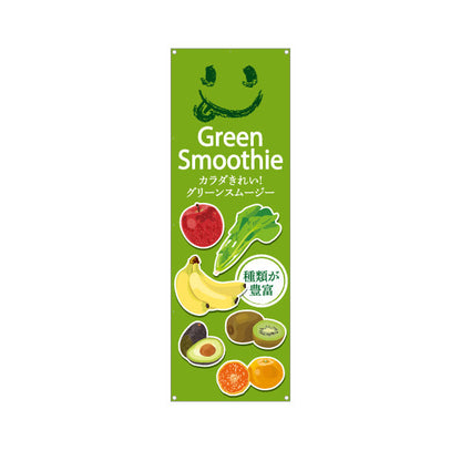 バナー幕 グリーンスムージー(Green Smoothy) カラダきれい 種類豊富 明るい緑デザイン カフェ・健康志向店向け ターポリン素材 S-9159-7