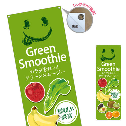 バナー幕 グリーンスムージー(Green Smoothy) カラダきれい 種類豊富 明るい緑デザイン カフェ・健康志向店向け ターポリン素材 S-9159-7