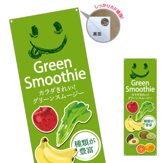 バナー幕 グリーンスムージー(Green Smoothy) カラダきれい 種類豊富 明るい緑デザイン カフェ・健康志向店向け ターポリン素材 S-9159-7