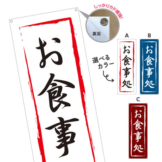 バナー幕 お食事処 選べるカラー ターポリン素材 S-916-22