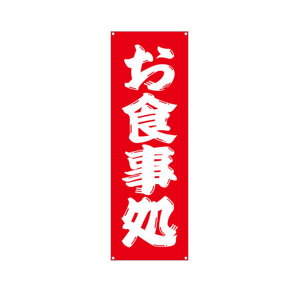 バナー幕 お食事処　勘亭流 ターポリン素材 S-916-25