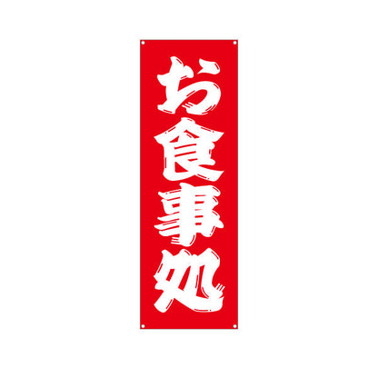 バナー幕 お食事処　勘亭流 ターポリン素材 S-916-25