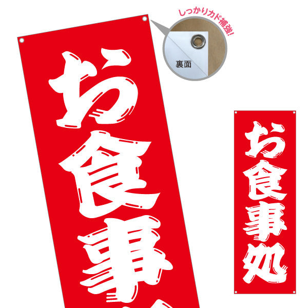 バナー幕 お食事処　勘亭流 ターポリン素材 S-916-25