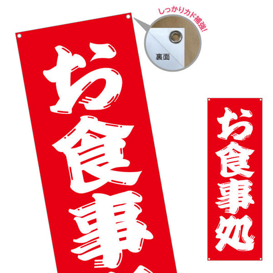 バナー幕 お食事処　勘亭流 ターポリン素材 S-916-25