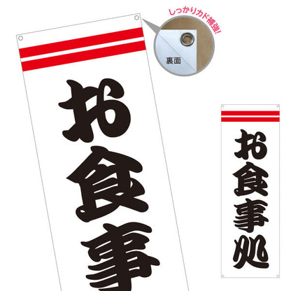 バナー幕 お食事処 ターポリン素材 S-916-26
