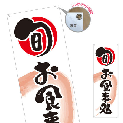 バナー幕 旬　お食事処 ターポリン素材 S-916-28