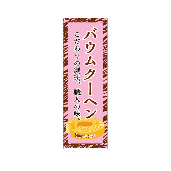 バナー幕 バウムクーヘン(バームクーヘン) 職人の味 こだわり製法 ピンクデザイン 店舗前・スイーツ店向け ターポリン素材 S-9160-1