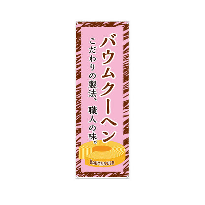 バナー幕 バウムクーヘン(バームクーヘン) 職人の味 こだわり製法 ピンクデザイン 店舗前・スイーツ店向け ターポリン素材 S-9160-1