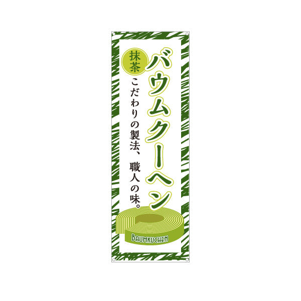 バナー幕 バウムクーヘン(バームクーヘン) 抹茶 こだわり製法 緑デザイン 店舗前・スイーツ店向け ターポリン素材 S-9160-2