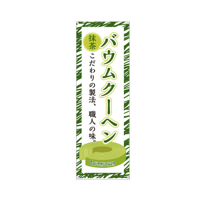 バナー幕 バウムクーヘン(バームクーヘン) 抹茶 こだわり製法 緑デザイン 店舗前・スイーツ店向け ターポリン素材 S-9160-2