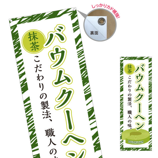 バナー幕 バウムクーヘン(バームクーヘン) 抹茶 こだわり製法 緑デザイン 店舗前・スイーツ店向け ターポリン素材 S-9160-2