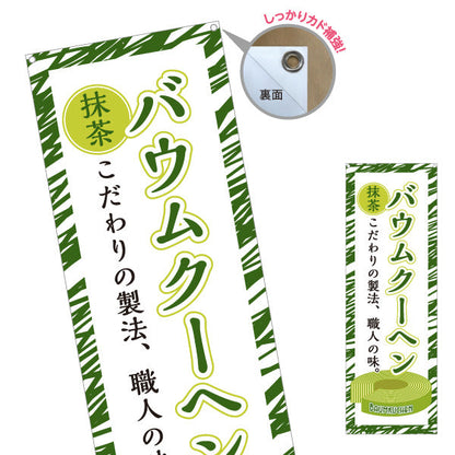 バナー幕 バウムクーヘン(バームクーヘン) 抹茶 こだわり製法 緑デザイン 店舗前・スイーツ店向け ターポリン素材 S-9160-2