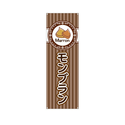 バナー幕 モンブラン(栗スイーツ) Marron イラスト入り ブラウンデザイン 店舗前・スイーツ店向け ターポリン素材 S-9160-4