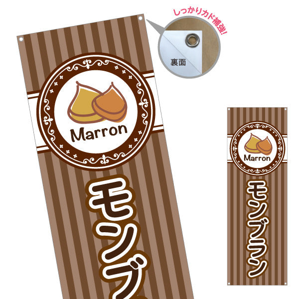 バナー幕 モンブラン(栗スイーツ) Marron イラスト入り ブラウンデザイン 店舗前・スイーツ店向け ターポリン素材 S-9160-4