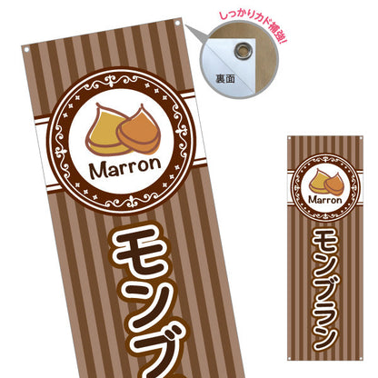 バナー幕 モンブラン(栗スイーツ) Marron イラスト入り ブラウンデザイン 店舗前・スイーツ店向け ターポリン素材 S-9160-4